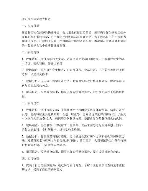 流行病学调查报告实习