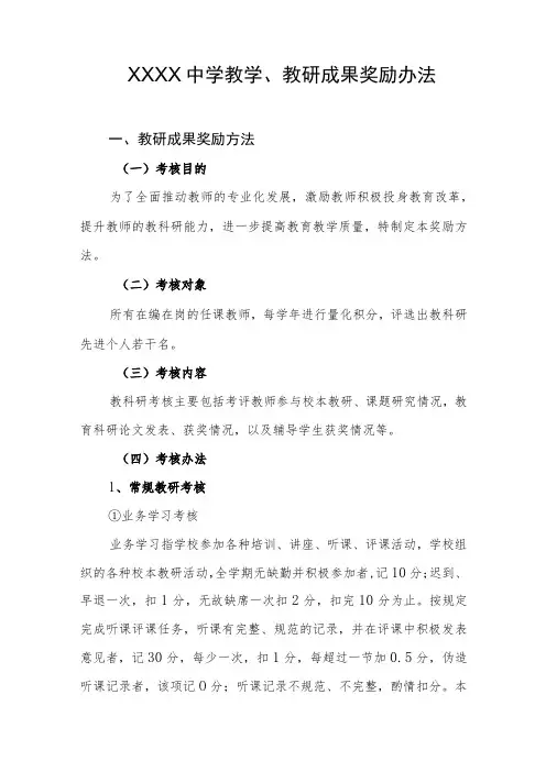 中学教学、教研成果奖励办法