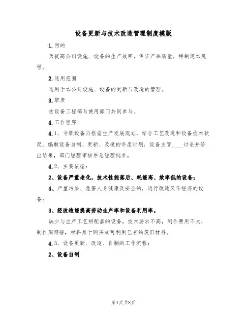 设备更新与技术改造管理制度模版(3篇)
