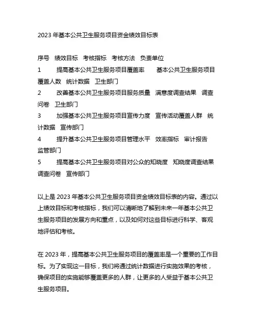 2023年基本公共卫生服务项目资金绩效目标表