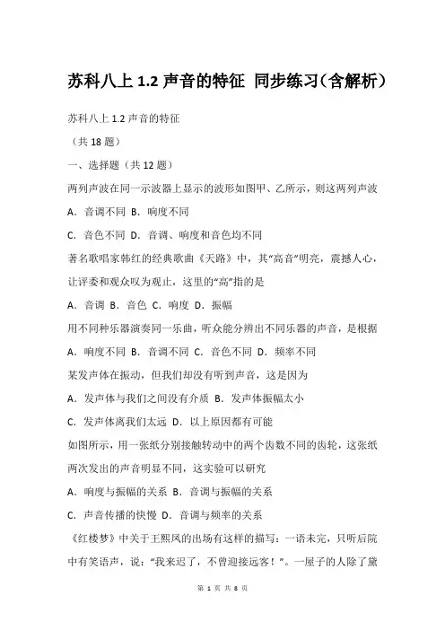 苏科八上1.2声音的特征 同步练习(含解析)