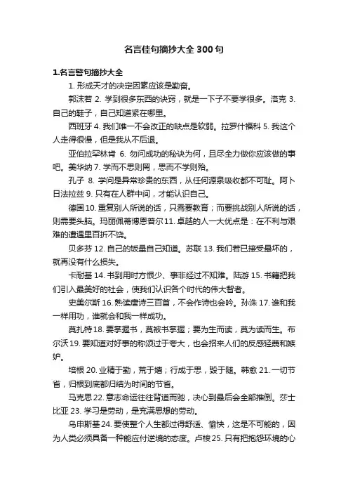 名言佳句摘抄大全300句