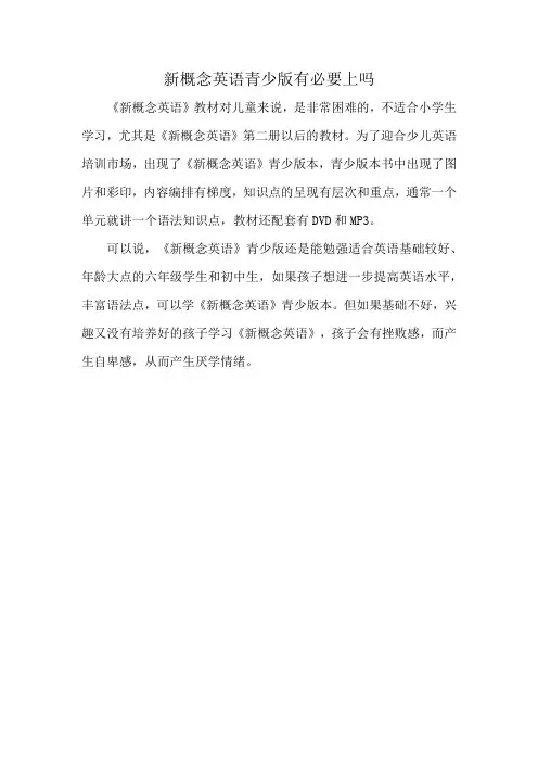 新概念英语青少版有必要上吗
