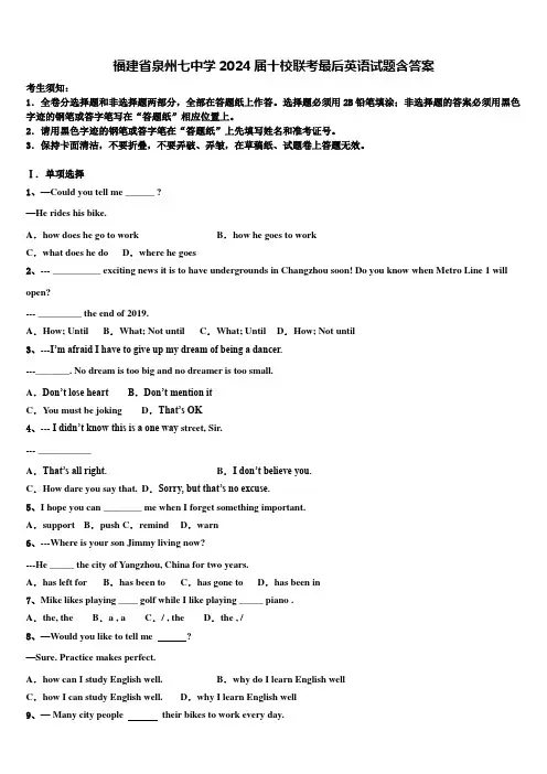福建省泉州七中学2024届十校联考最后英语试题含答案