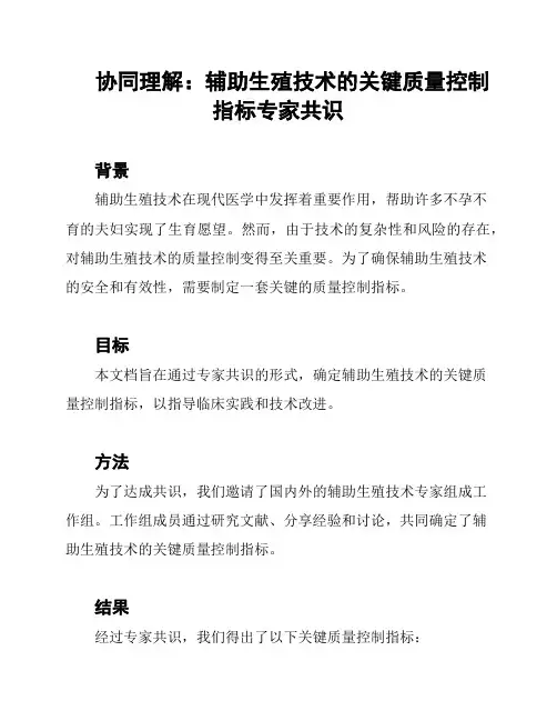 协同理解：辅助生殖技术的关键质量控制指标专家共识