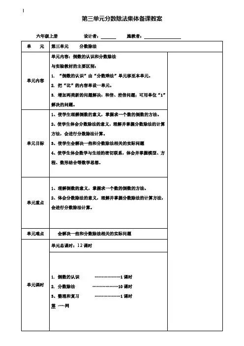 小学六年级数学教案-新审定人教版小学六年级上册数学第三单元集体备课表格式