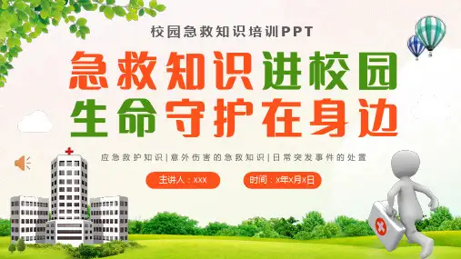 校园急救培训知识主题班会——急救知识进校园 生命守护在身边 主题教育PPT课件