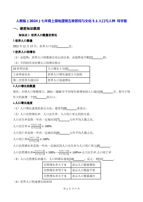 人教版(2024)七年级上册地理第五章居民与文化5.1人口与人种 导学案(含答案)