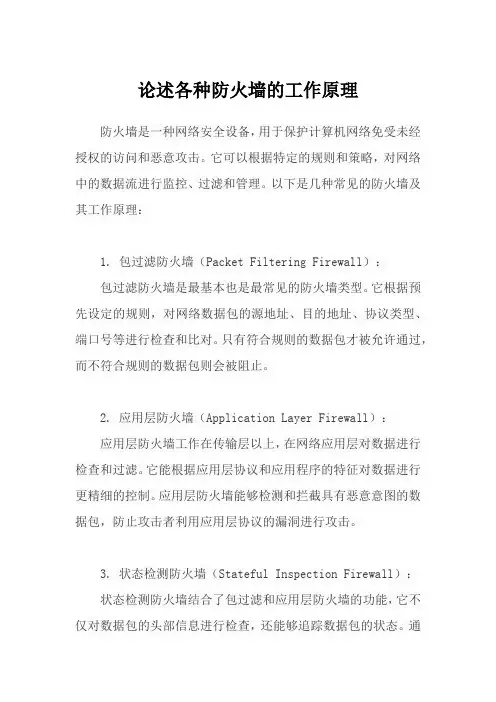 论述各种防火墙的工作原理