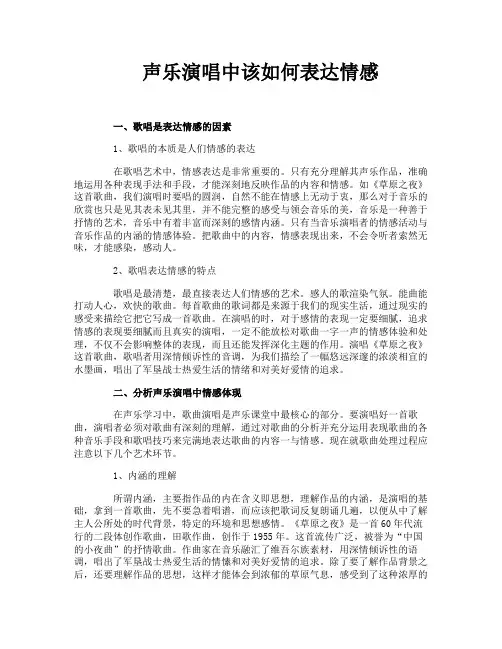 声乐演唱中该如何表达情感