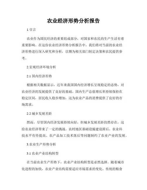 农业经济形势分析报告