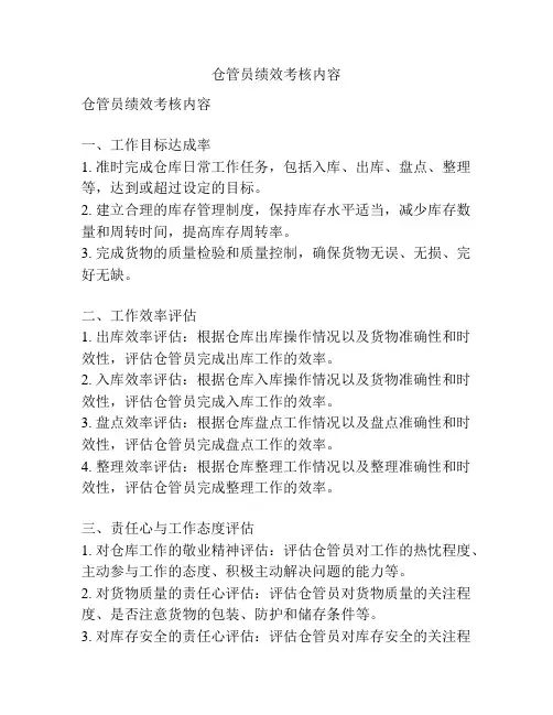 仓管员绩效考核内容