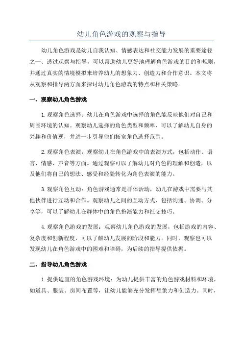 幼儿角色游戏的观察与指导