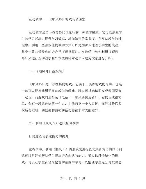 互动教学——《顺风耳》游戏玩转课堂
