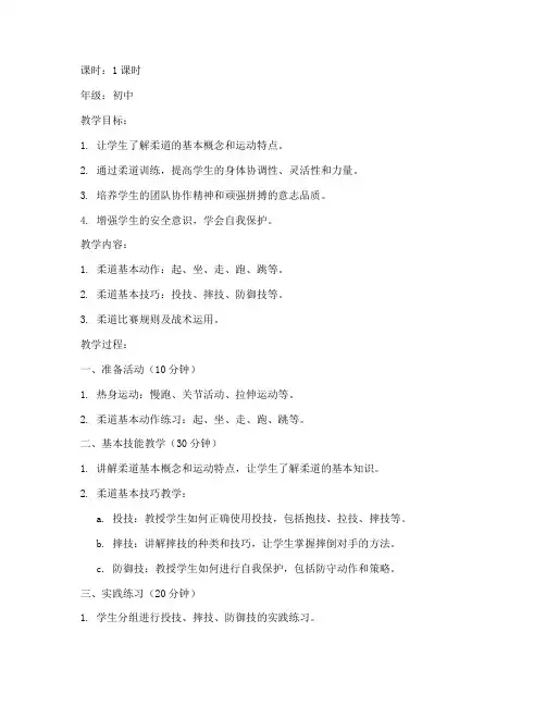 柔道训练教案模板范文初中