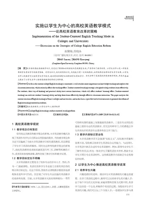 实施以学生为中心的高校英语教学模式——论高校英语教育改革的策略