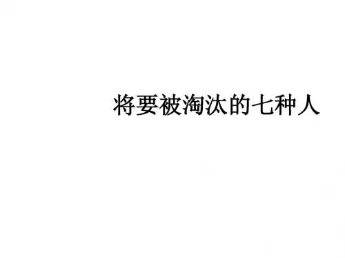 将要被淘汰的八种人