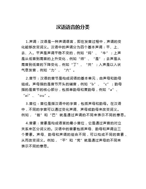 汉语语音的分类