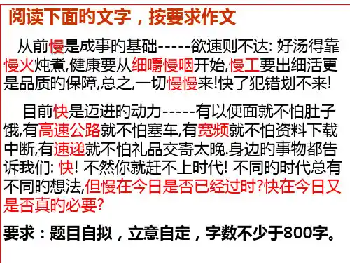 快和慢关系型作文题公开课获奖课件省赛课一等奖课件