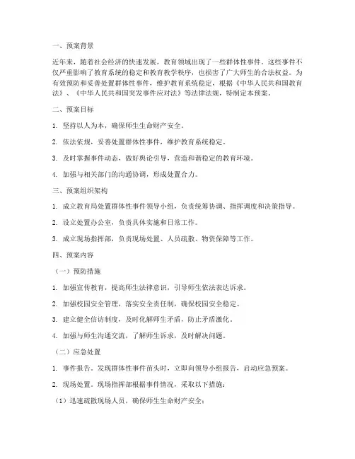 教育局处置群体性事件预案