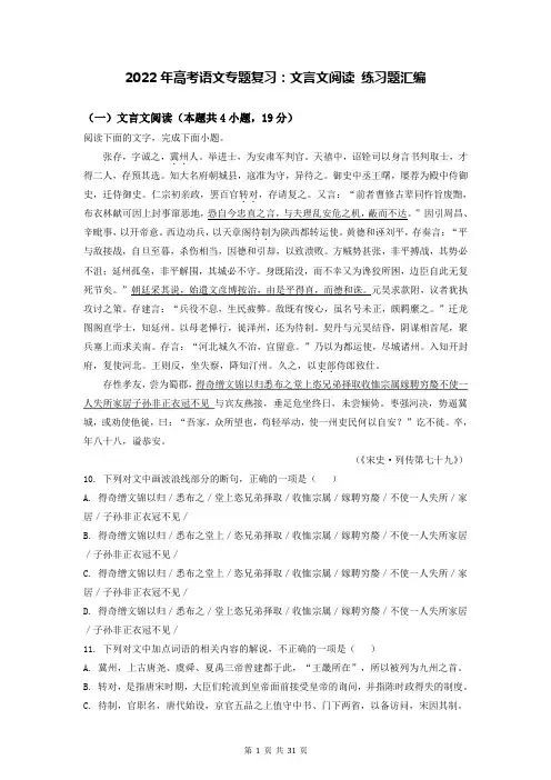 2022年高考语文专题复习：文言文阅读 练习题汇编(Word版,含答案)