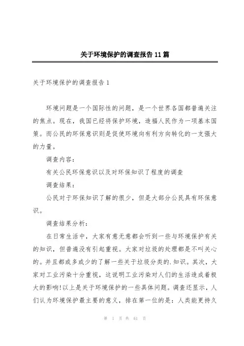 关于环境保护的调查报告11篇