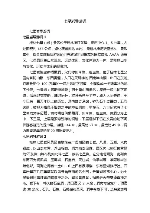 七星岩导游词