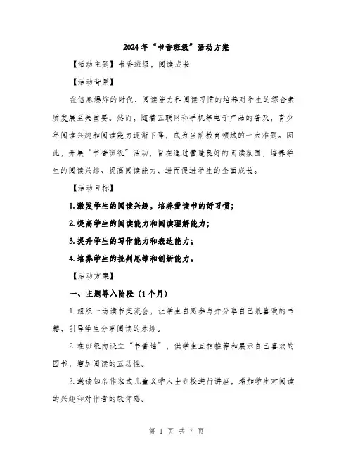 2024年“书香班级”活动方案(二篇)
