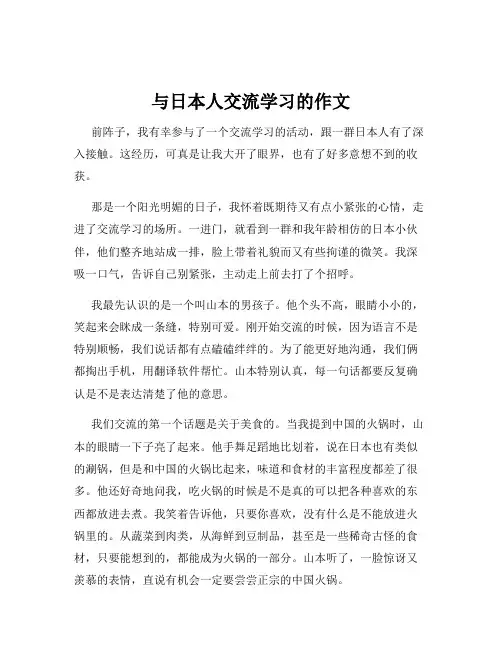 与日本人交流学习的作文