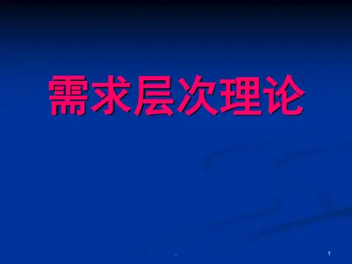 马斯洛需求层次理论PPT课件