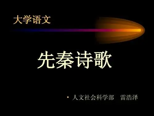 《大学语文》诗经综述