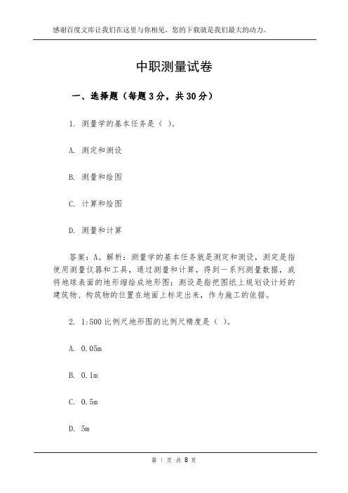 中职测量试卷