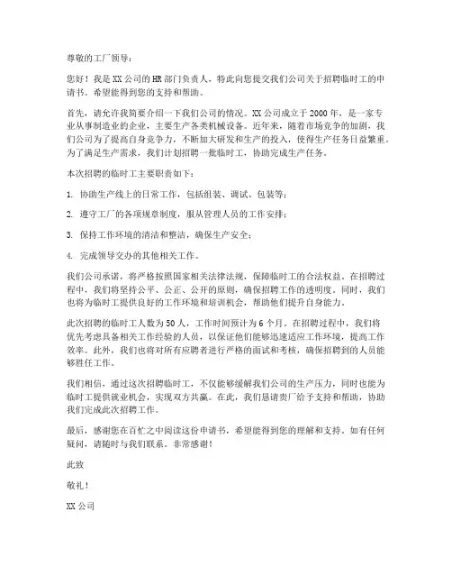 工厂招聘临时工申请书模板