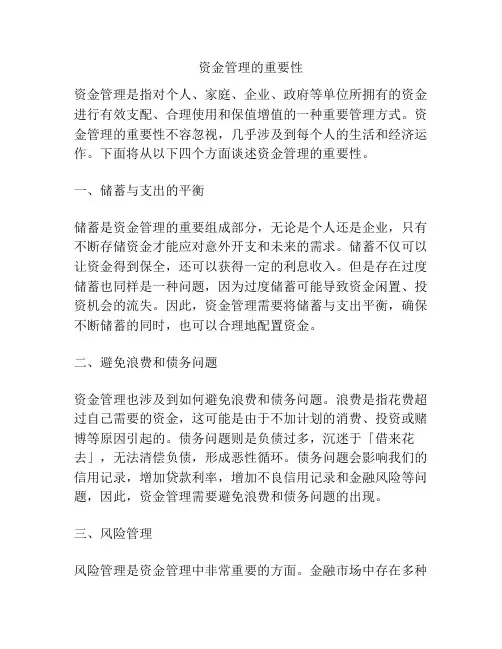 资金管理的重要性