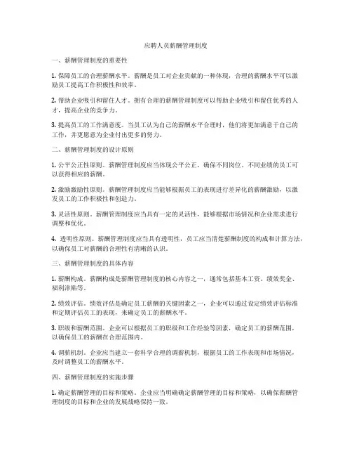 应聘人员薪酬管理制度