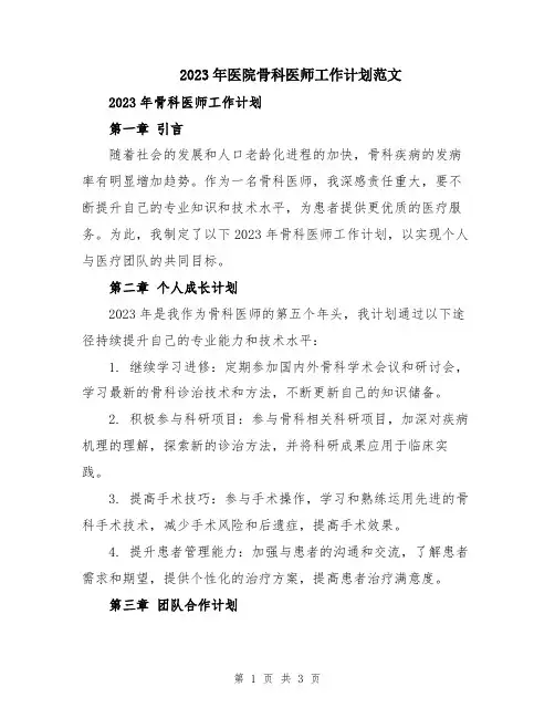 2023年医院骨科医师工作计划范文