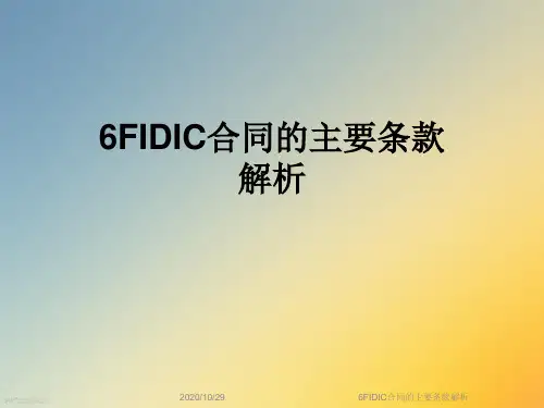 6FIDIC合同的主要条款解析