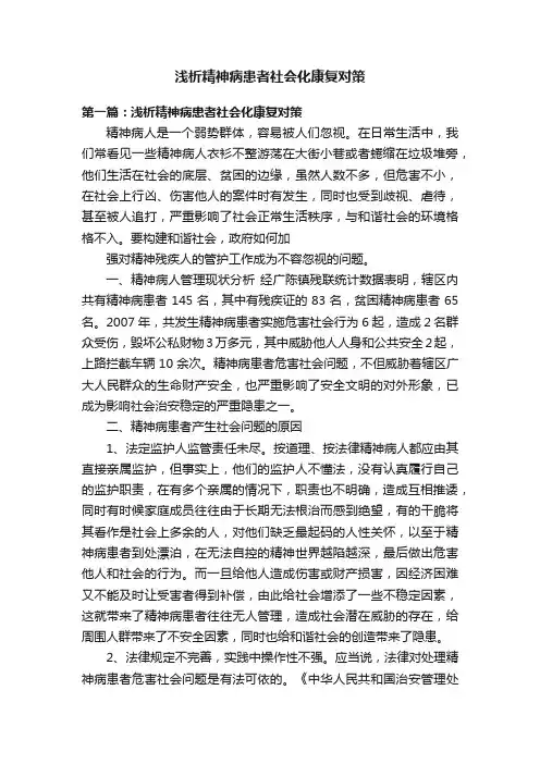 浅析精神病患者社会化康复对策