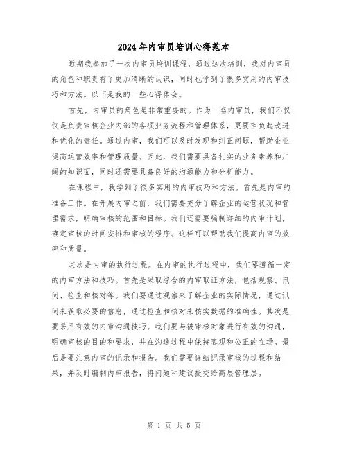2024年内审员培训心得范本(3篇)