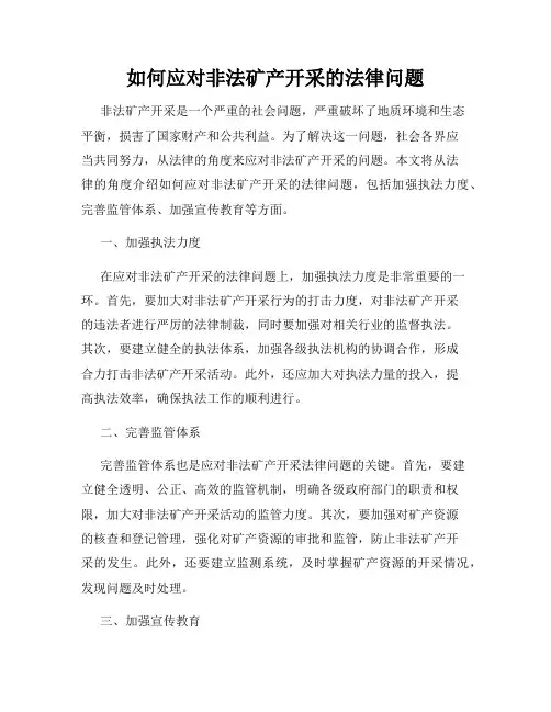 如何应对非法矿产开采的法律问题