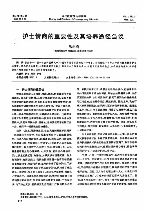 护士情商的重要性及其培养途径刍议,