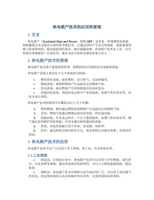 热电联产技术的应用和原理