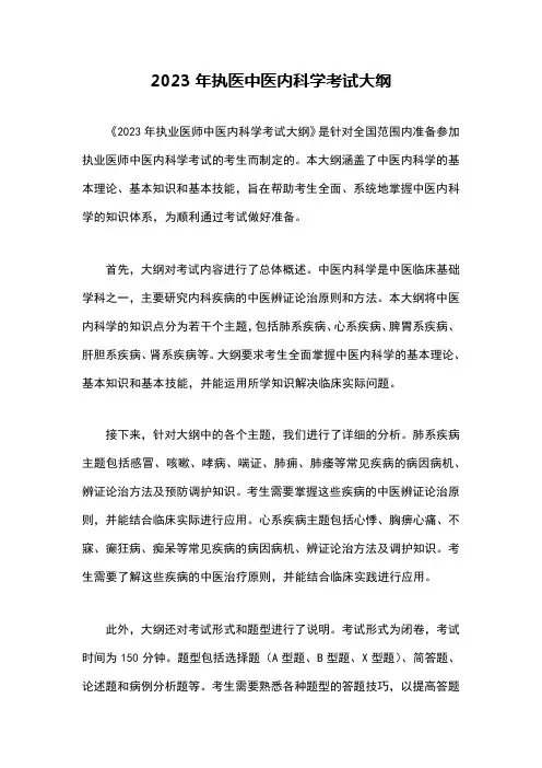 2023年执医中医内科学考试大纲