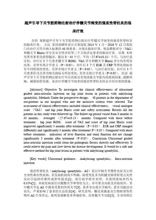 超声引导下关节腔药物注射治疗伴髋关节病变的强直性脊柱炎的临床疗效