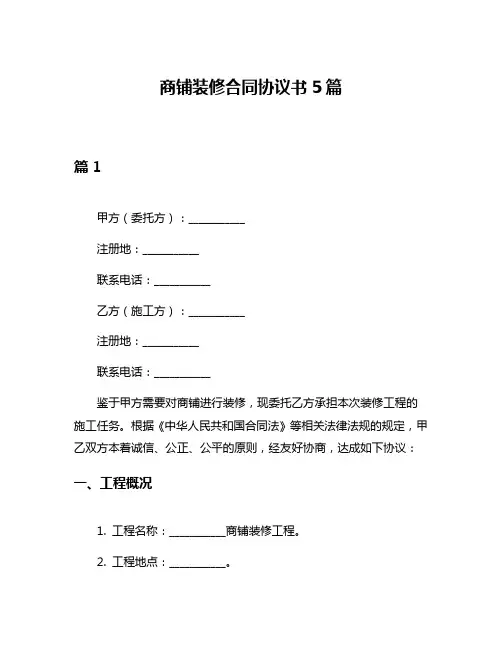 商铺装修合同协议书5篇