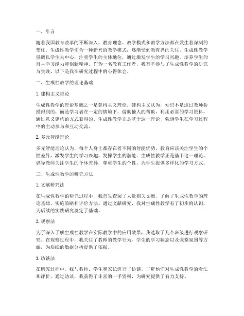 生成性教学研究心得体会
