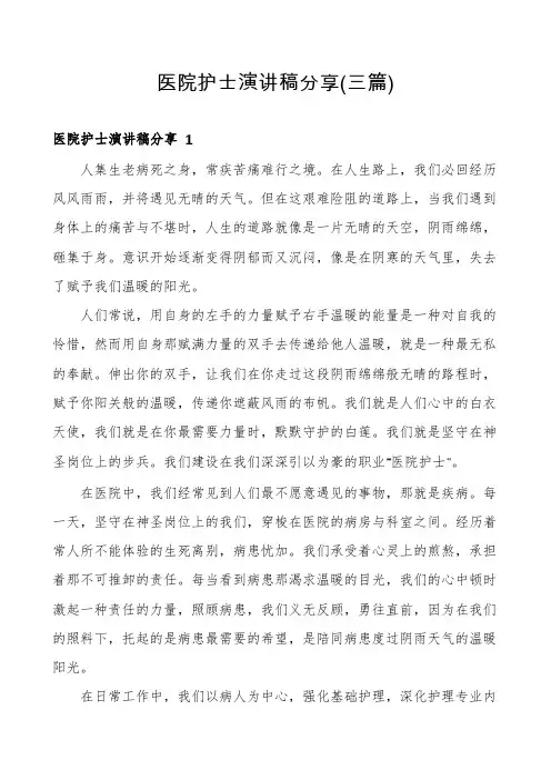 医院护士演讲稿分享(三篇)