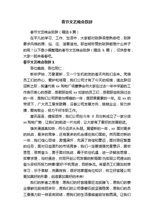 春节文艺晚会致辞（精选6篇）