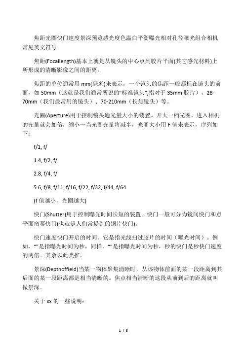焦距 光圈 快门 快门速度 景深 景深预览 感光度 色温 白平衡 曝光 相对孔径 曝光组合相机常见英文符号