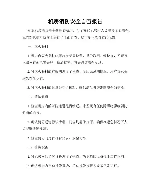 机房消防安全自查报告